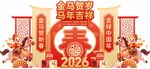 2026马年美陈