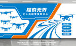 无人机科技文化墙设计效果图