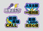 嗨翻音乐节欢乐标语贴纸
