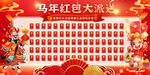 马年红包墙