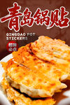 青岛锅贴 