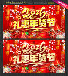 2026礼惠年货节宣传海报
