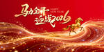 马年吉祥喜庆新年主视觉