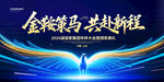 金融征程携手共赴新程