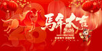 马年海报