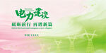 电力建设绿色发展宣传图