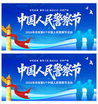 中国人民警察节