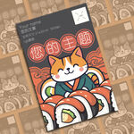 招财猫与寿司插画海报设计