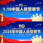 2026年警察节宣传