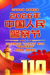 2026中国人民警察节海报