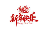 新年快乐艺术创意字