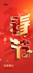 喜庆春节立体字海报