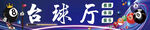 台球厅场景展示