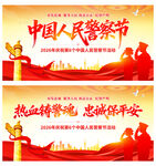 中国人民警察节