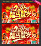 2026年马年春节福马贺岁海报