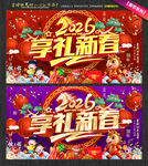 2026享礼新春海报贺新春活动