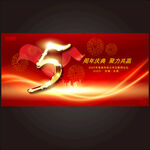 5周年庆 