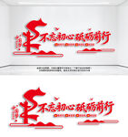 不忘初心砥砺前行党建标语文化墙