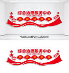 综治中心背景墙