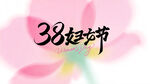 38妇女节主题花卉图案