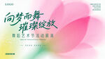 向梦而舞艺术展演粉色荷花海报