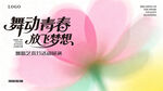 舞动青春绽放梦想海报
