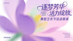 逐梦芳华活动绽放海报