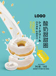 酸奶甜甜圈创意广告图