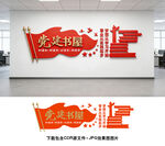 党建书屋