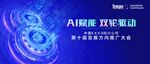 AI赋能驱动未来 
