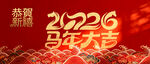 2026马年大吉