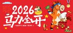 2026马力全开喜庆画面图片