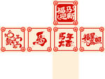 马年喜庆装饰图案堆头盒子