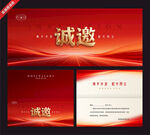 红色商务邀请函模板