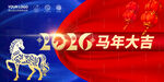 2026马年年会展板