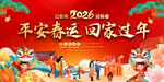 2026平安春运宣传展板