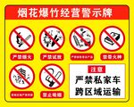 烟花爆竹经营警示牌