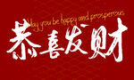 恭喜发财祝福语图片