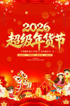 2026年货节海报
