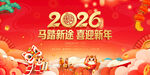 2026马年新年喜庆展板