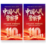 中国人民警察节