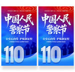 中国人民警察节