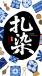扎染海报