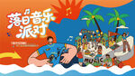 落日海岛音乐派对
