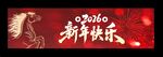 2026新年横幅