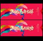 2026马年海报