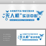 无人机科技文化墙