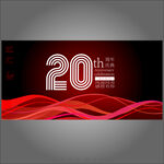 20周年庆 
