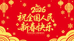 祝全国人民新春快乐