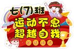 七7班运动口号展示